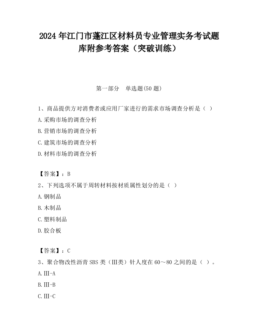 2024年江门市蓬江区材料员专业管理实务考试题库附参考答案（突破训练）