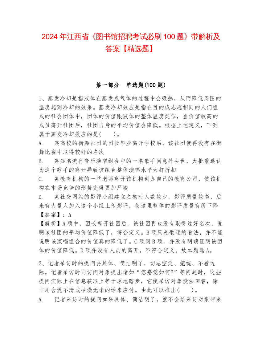 2024年江西省《图书馆招聘考试必刷100题》带解析及答案【精选题】