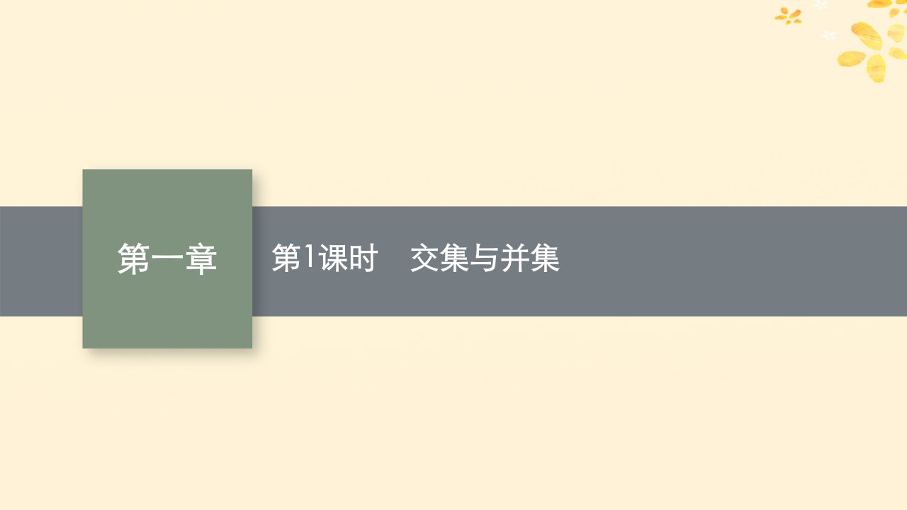 2022_2023学年新教材高中数学第一章预备知识1集合1.3集合的基本运算第1课时交集与并集课件北师大版必修第一册