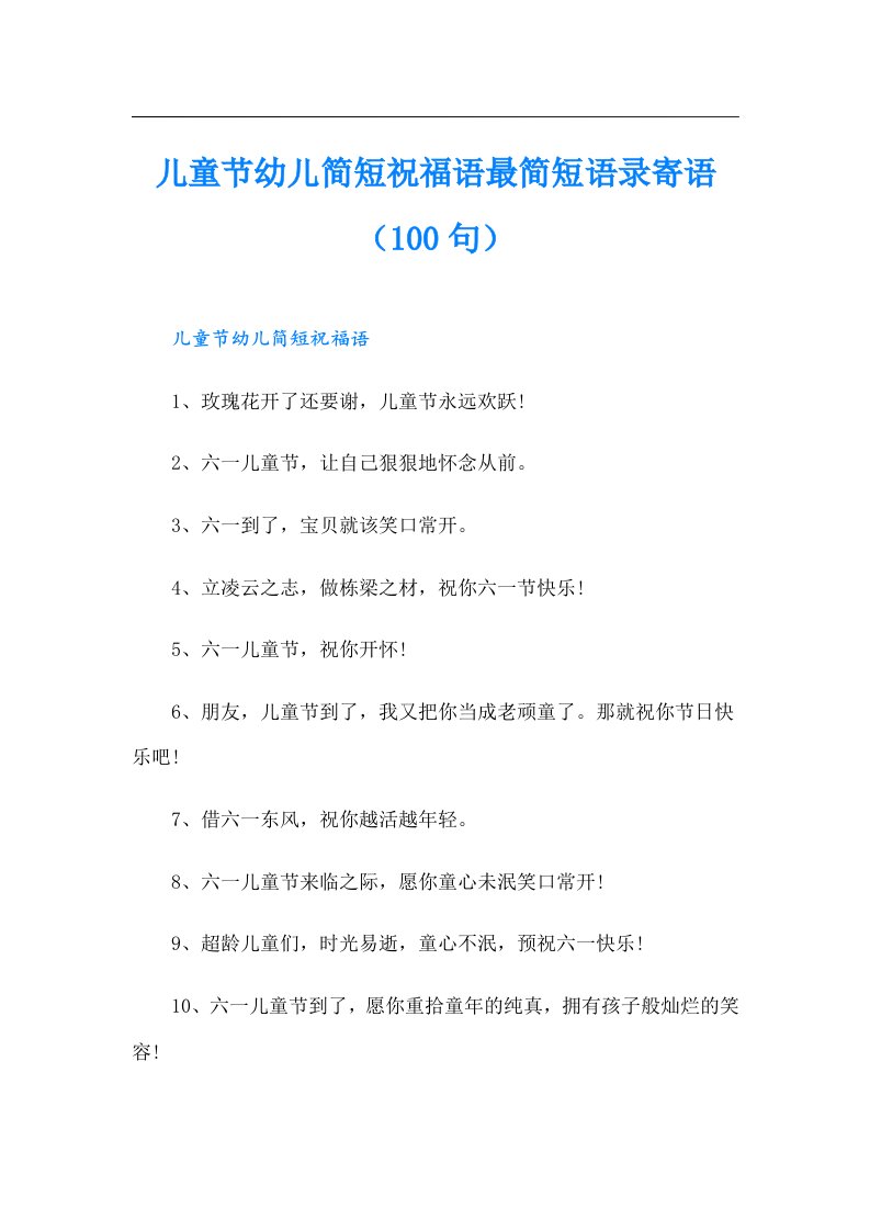 儿童节幼儿简短祝福语最简短语录寄语（100句）