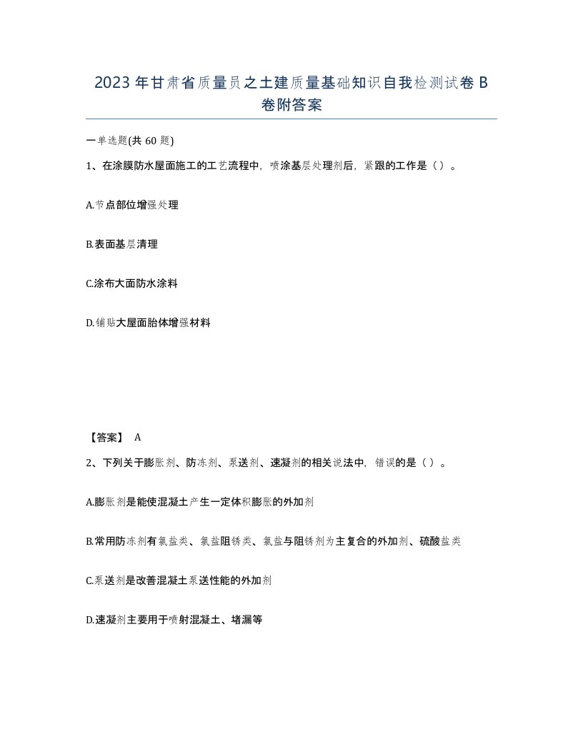 2023年甘肃省质量员之土建质量基础知识自我检测试卷B卷附答案