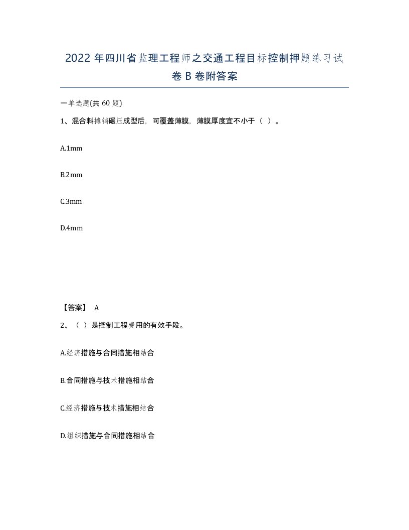 2022年四川省监理工程师之交通工程目标控制押题练习试卷B卷附答案