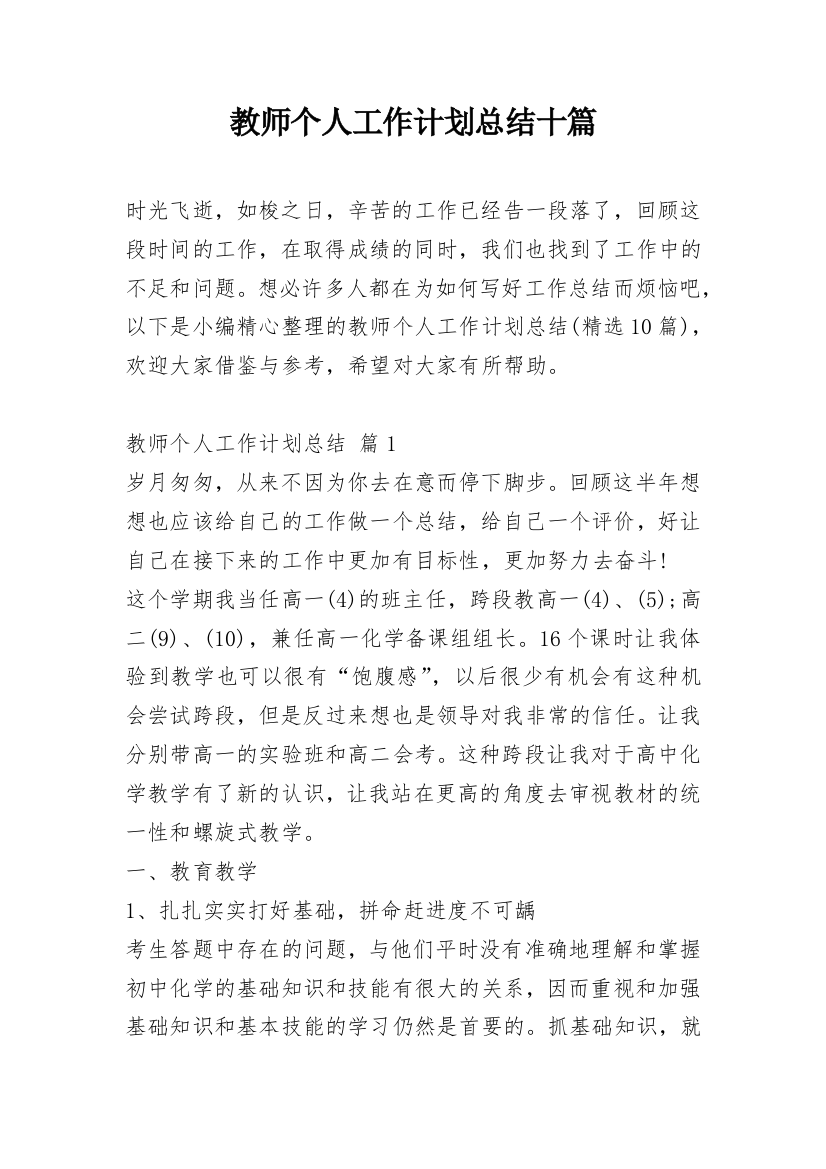 教师个人工作计划总结十篇