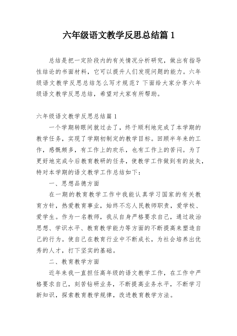 六年级语文教学反思总结篇1