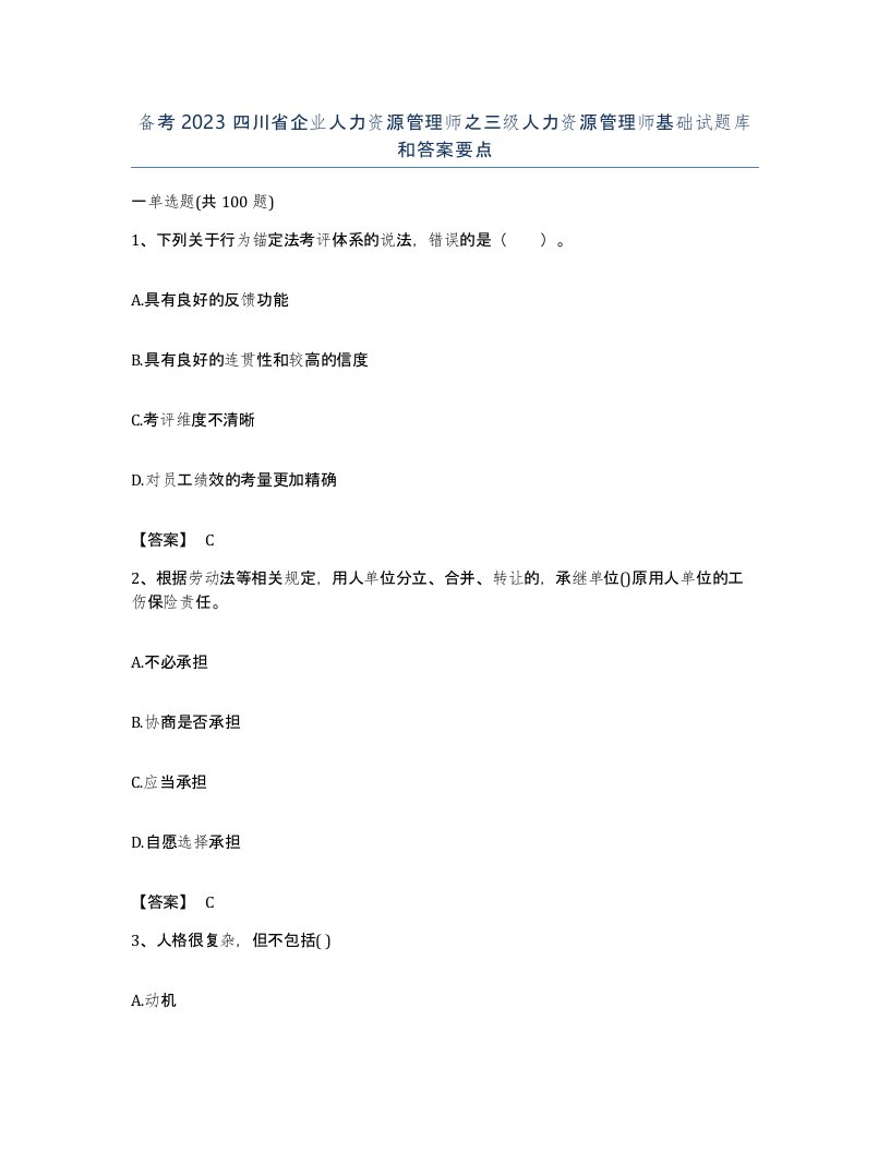 备考2023四川省企业人力资源管理师之三级人力资源管理师基础试题库和答案要点