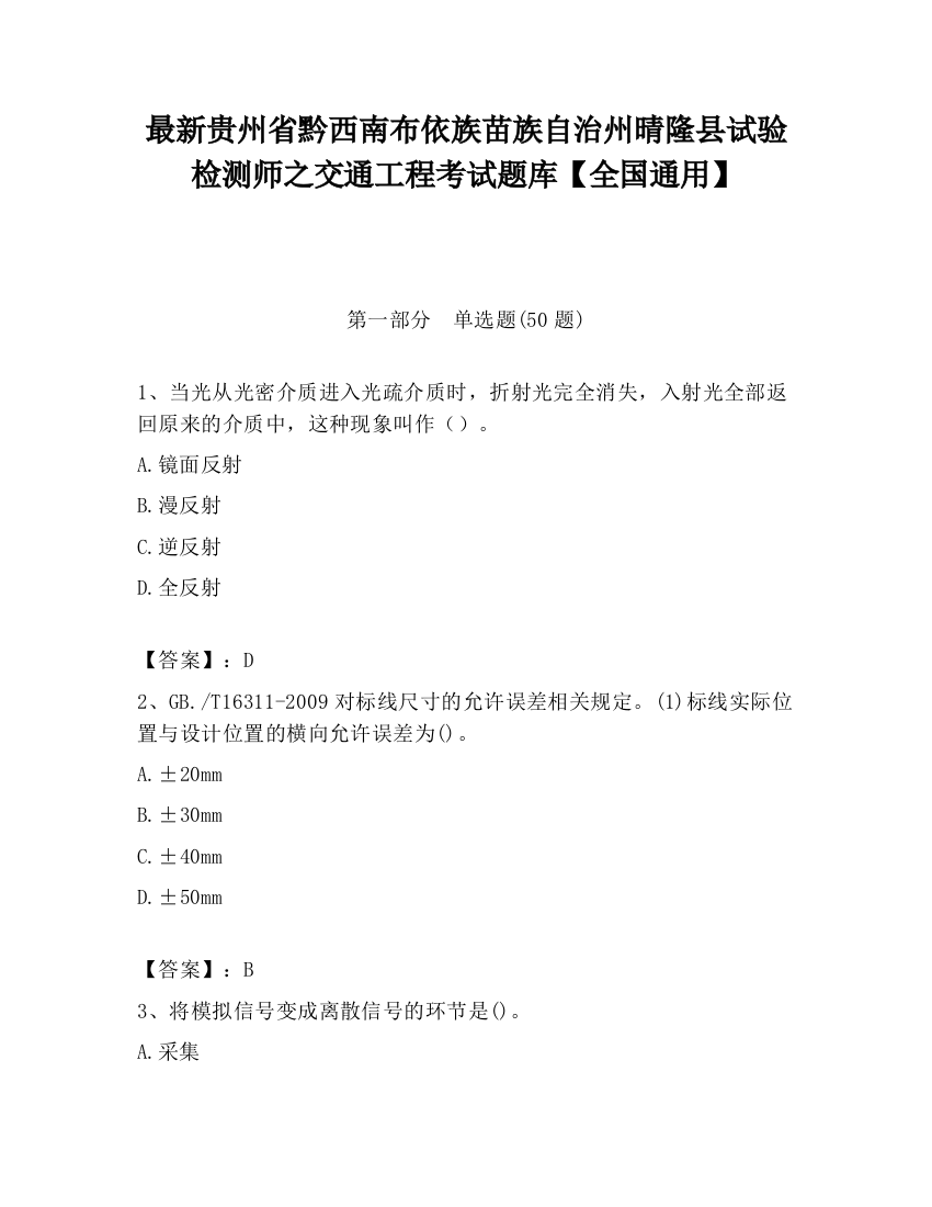 最新贵州省黔西南布依族苗族自治州晴隆县试验检测师之交通工程考试题库【全国通用】