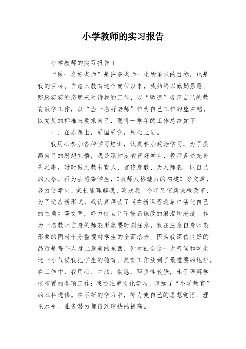 小学教师的实习报告_40