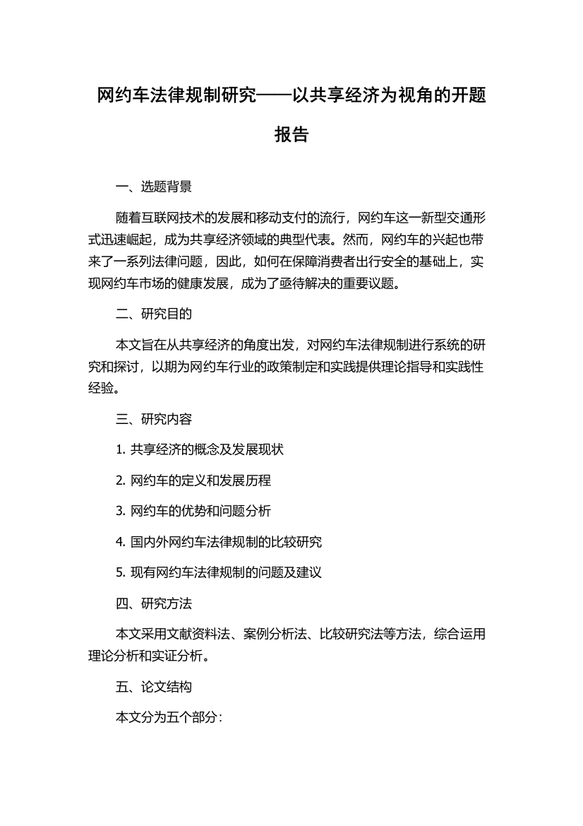 网约车法律规制研究——以共享经济为视角的开题报告