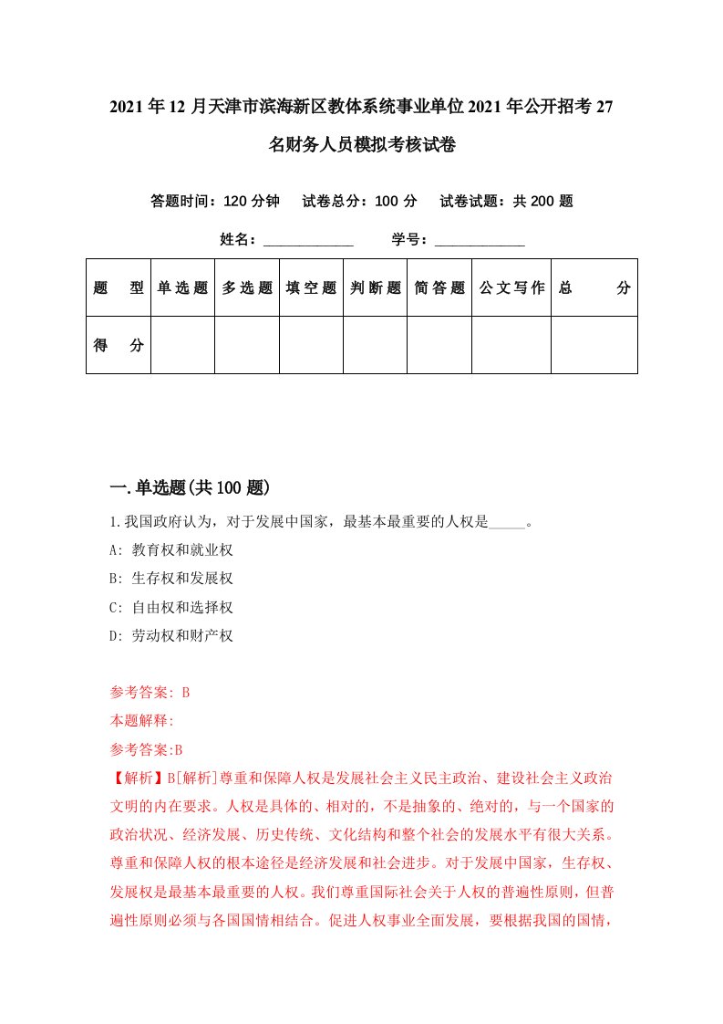 2021年12月天津市滨海新区教体系统事业单位2021年公开招考27名财务人员模拟考核试卷5