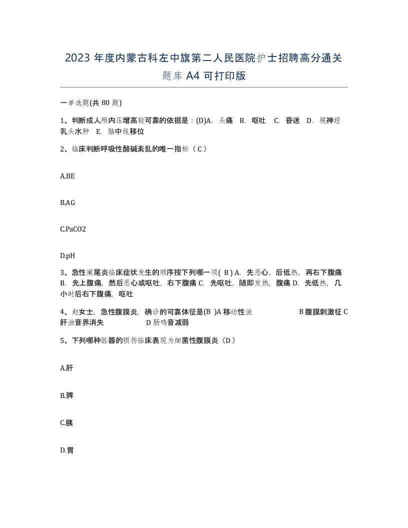 2023年度内蒙古科左中旗第二人民医院护士招聘高分通关题库A4可打印版