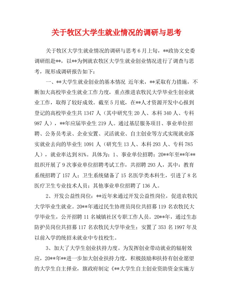 关于牧区大学生就业情况的调研与思考