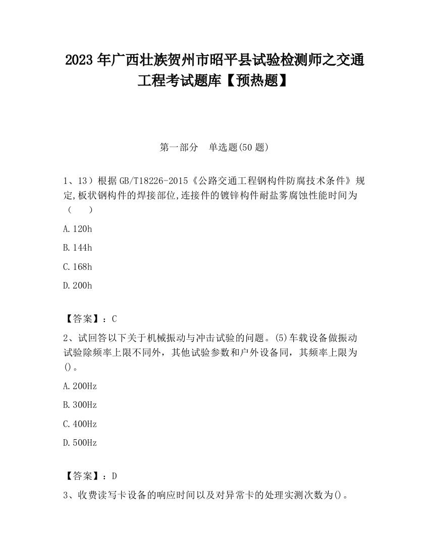 2023年广西壮族贺州市昭平县试验检测师之交通工程考试题库【预热题】