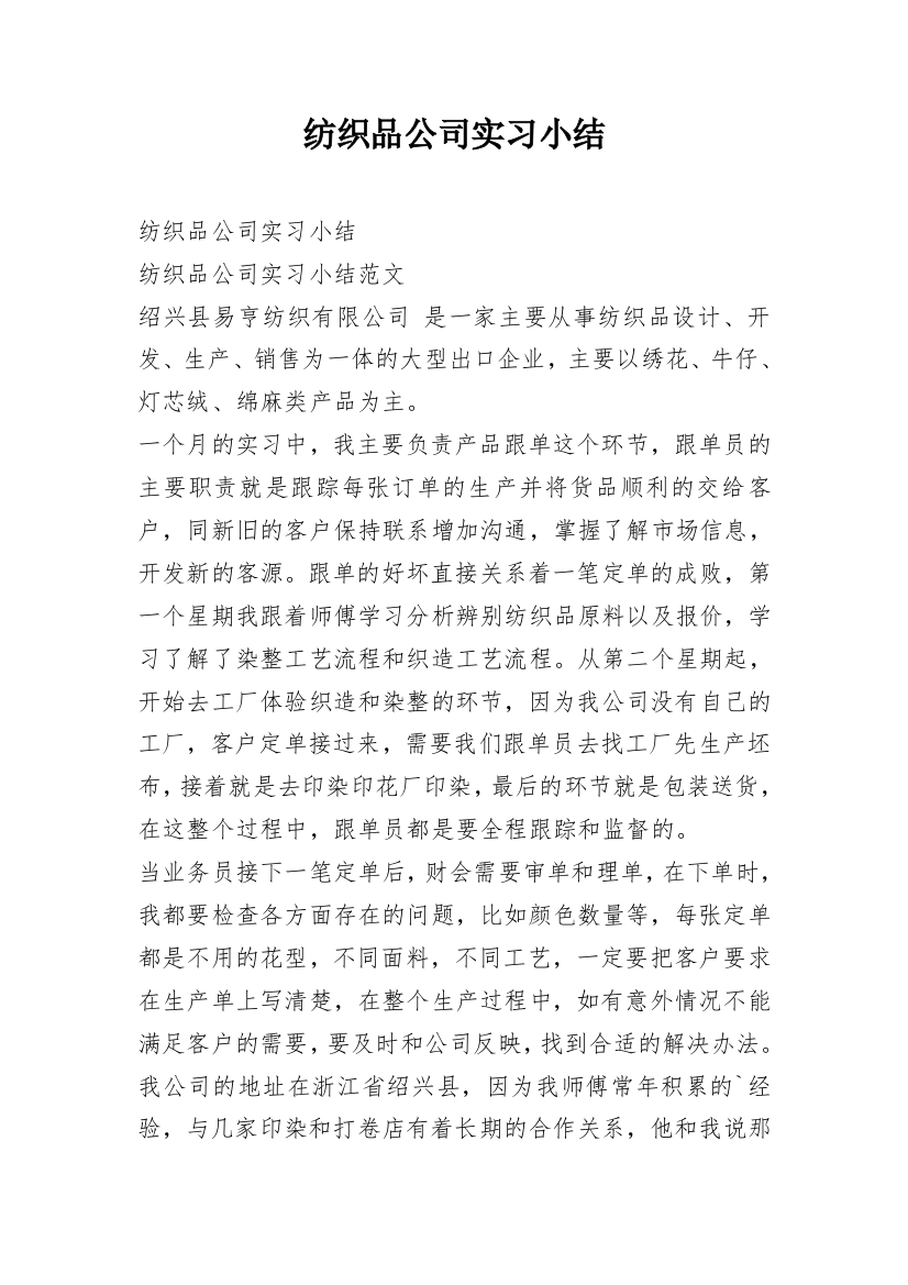 纺织品公司实习小结