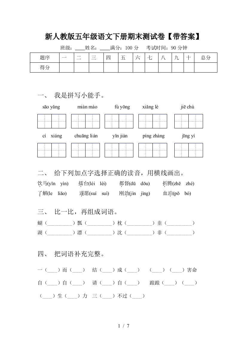 新人教版五年级语文下册期末测试卷【带答案】