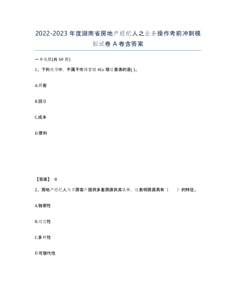 2022-2023年度湖南省房地产经纪人之业务操作考前冲刺模拟试卷A卷含答案