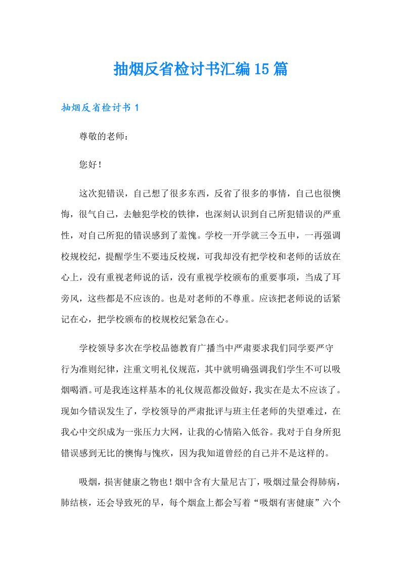 抽烟反省检讨书汇编15篇