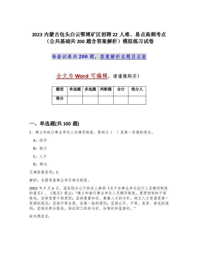 2023内蒙古包头白云鄂博矿区招聘22人难易点高频考点公共基础共200题含答案解析模拟练习试卷