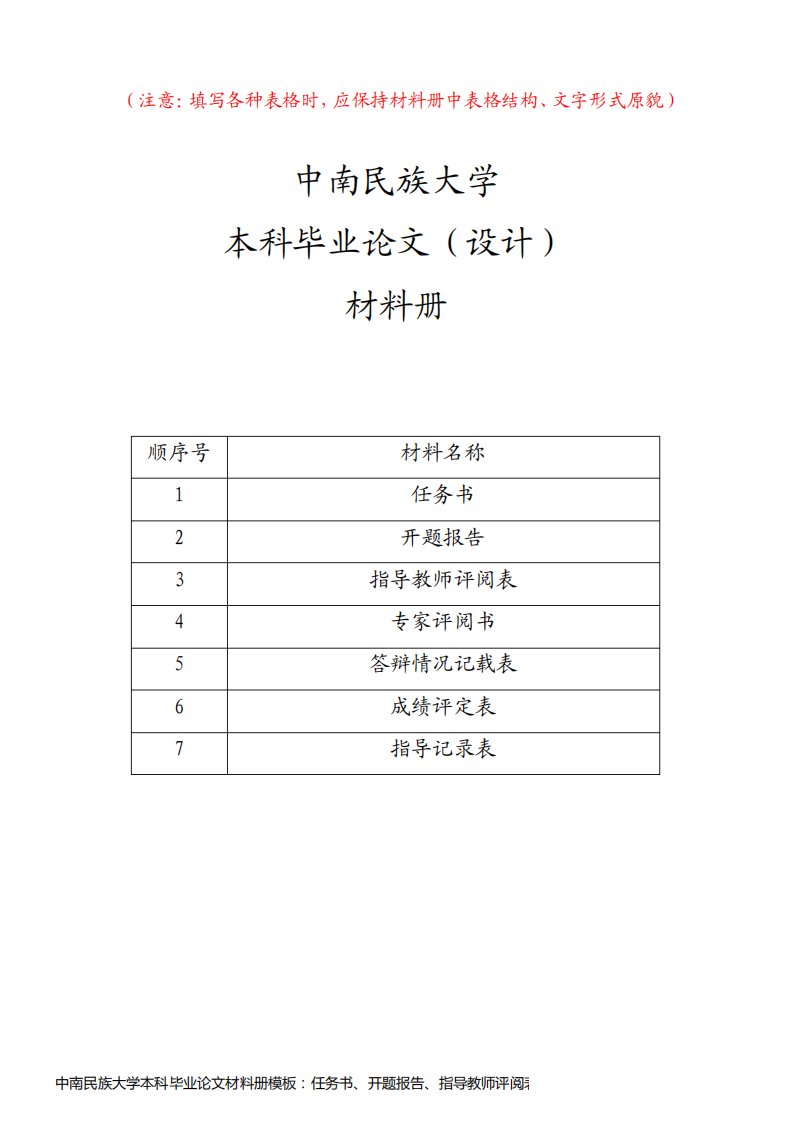 中南民族大学本科毕业论文材料册模板：任务书、开题报告、指导教师评阅表、专家评阅书、答辩情况记载表、成