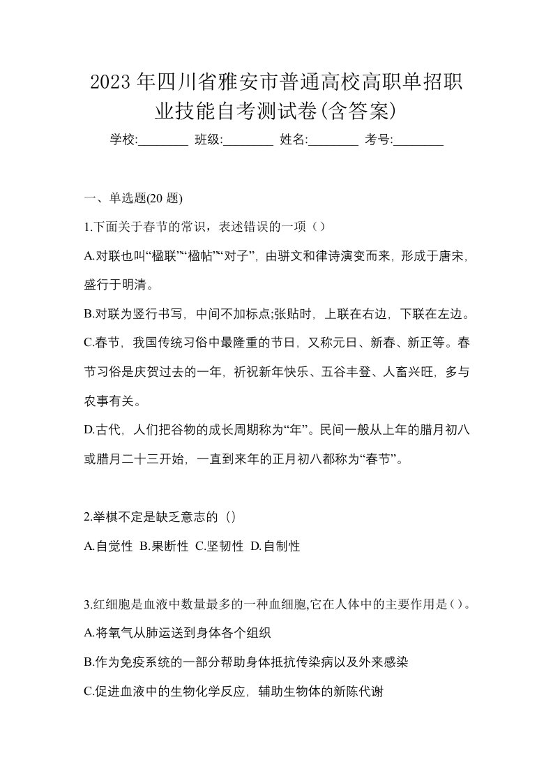 2023年四川省雅安市普通高校高职单招职业技能自考测试卷含答案