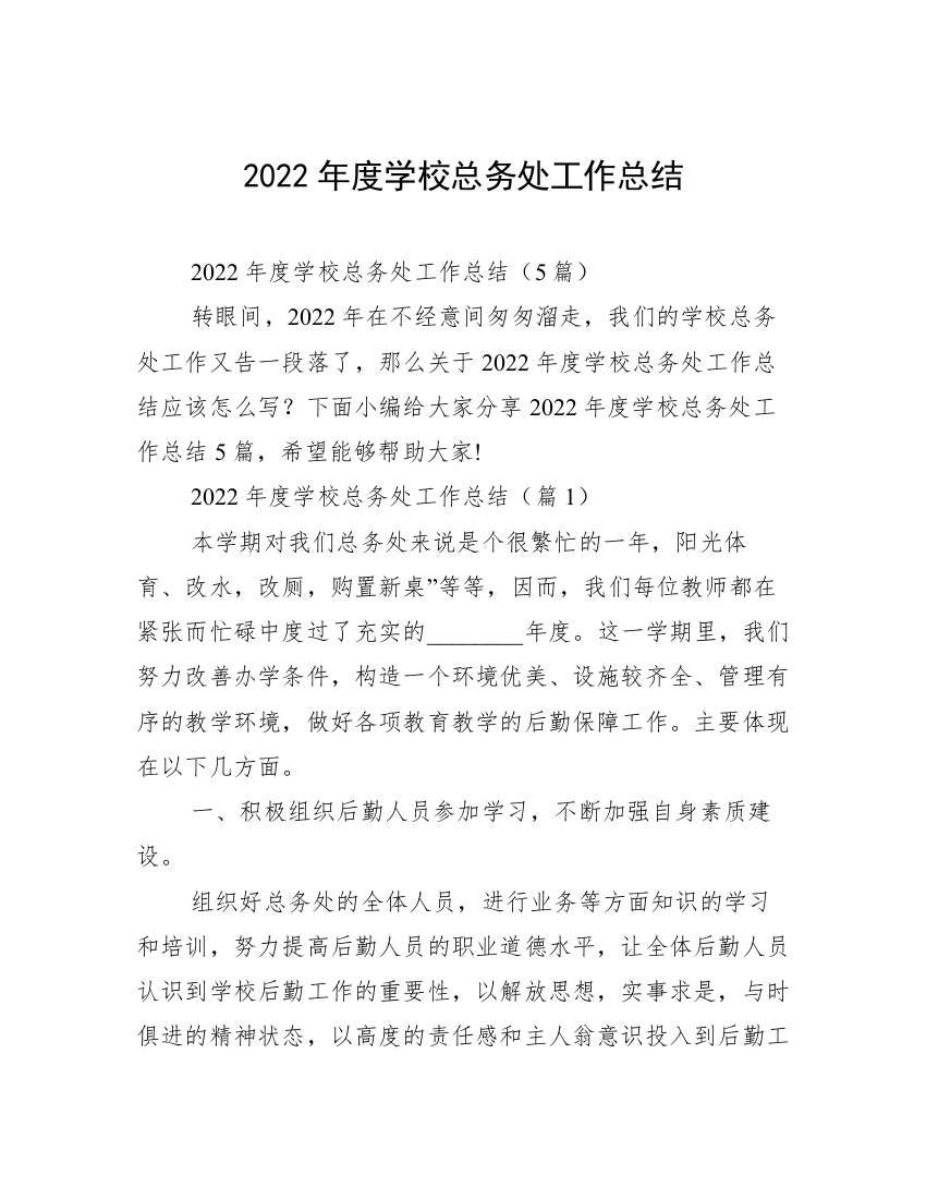 2022年度学校总务处工作总结