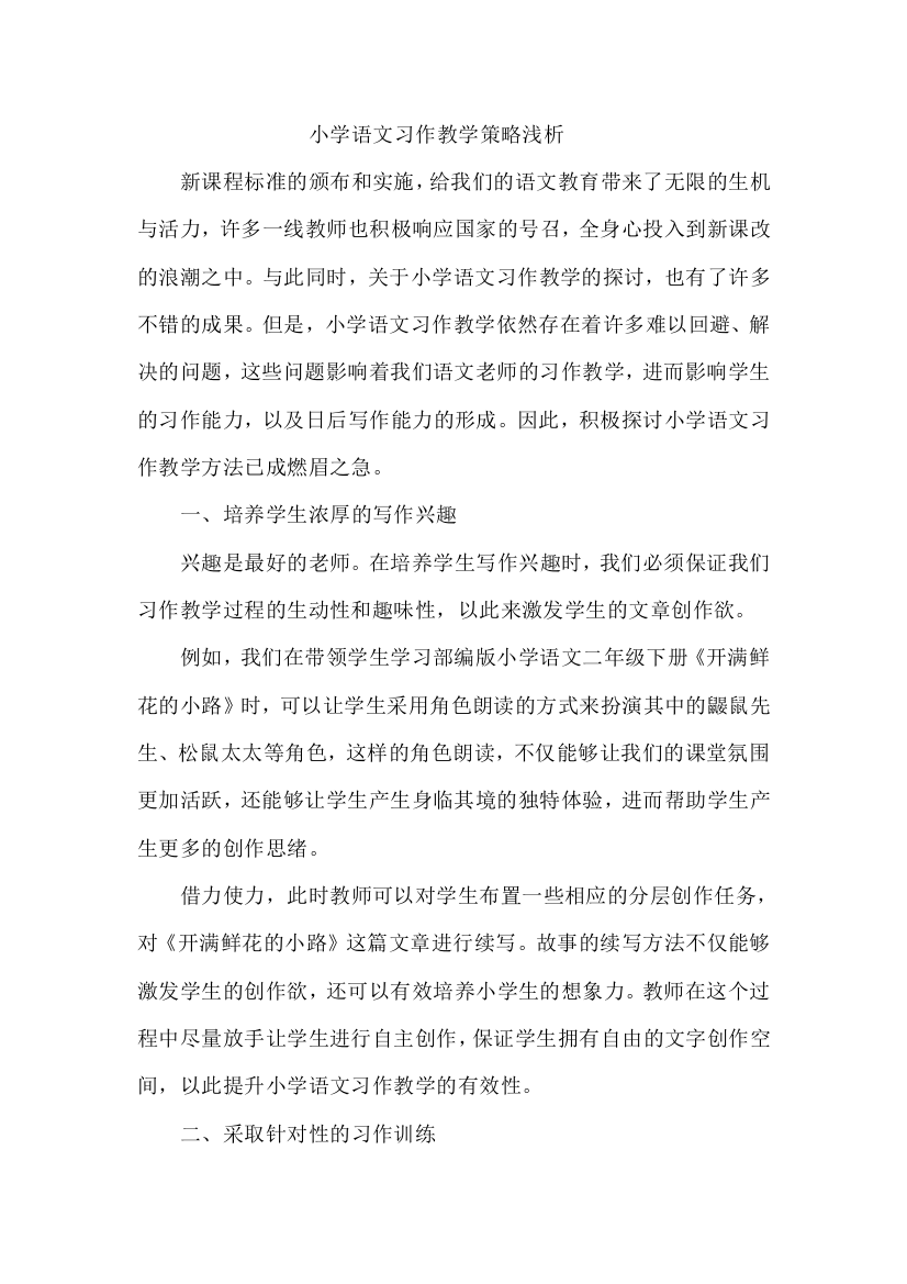 小学语文习作教学策略浅析