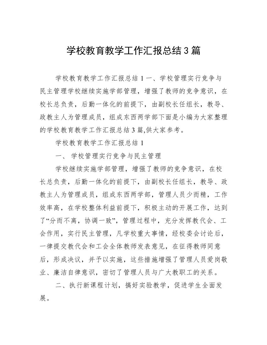 学校教育教学工作汇报总结3篇