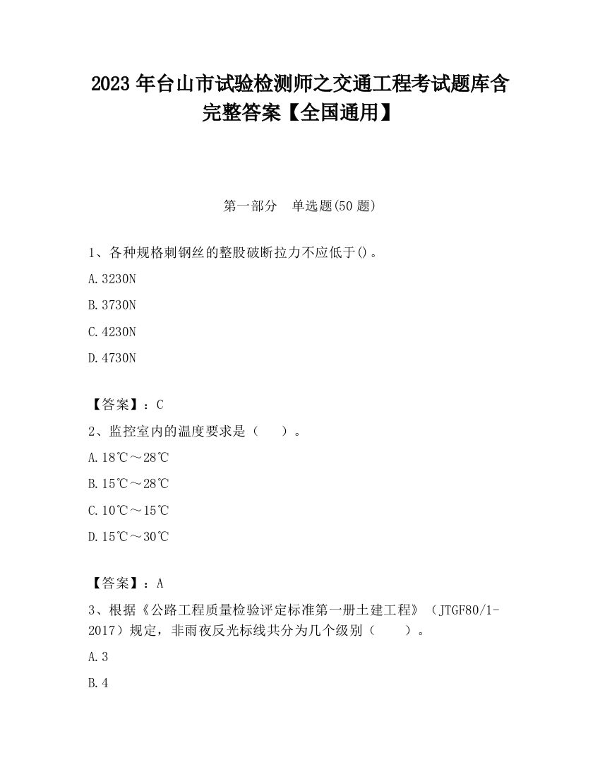 2023年台山市试验检测师之交通工程考试题库含完整答案【全国通用】