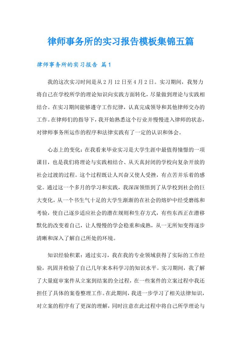 律师事务所的实习报告模板集锦五篇