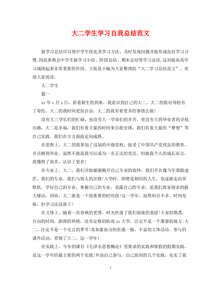 精编之大二学生学习自我总结范文