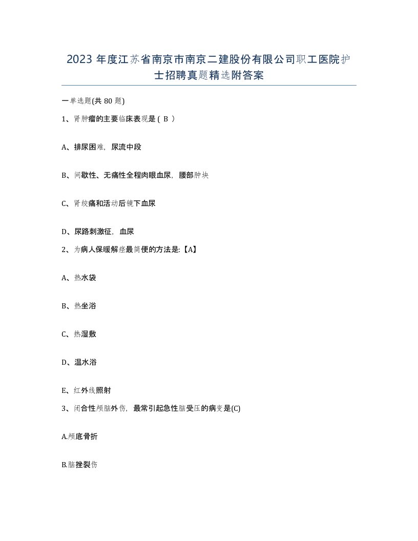 2023年度江苏省南京市南京二建股份有限公司职工医院护士招聘真题附答案