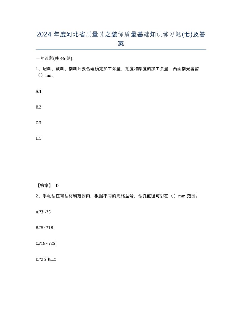 2024年度河北省质量员之装饰质量基础知识练习题七及答案