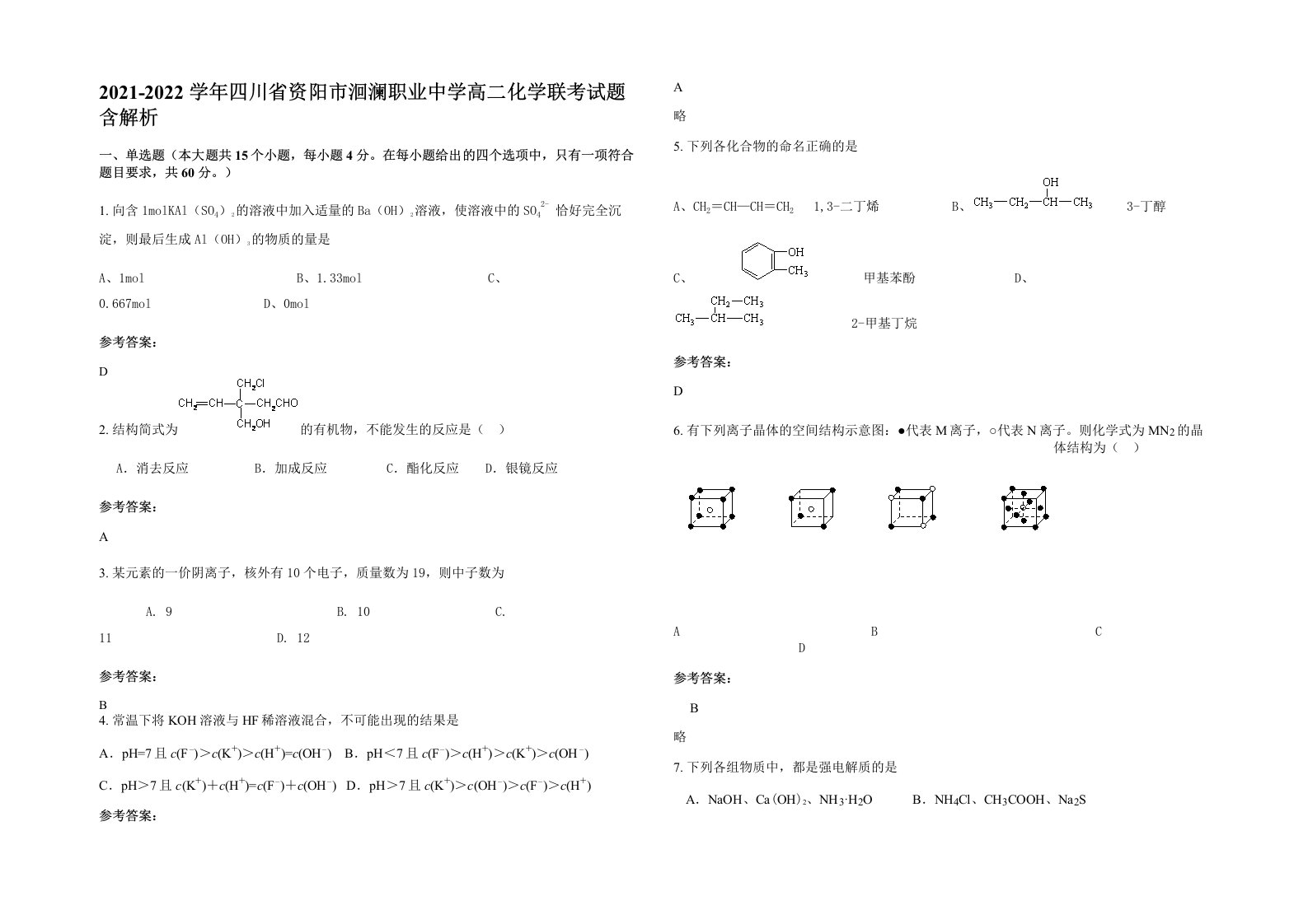 2021-2022学年四川省资阳市洄澜职业中学高二化学联考试题含解析