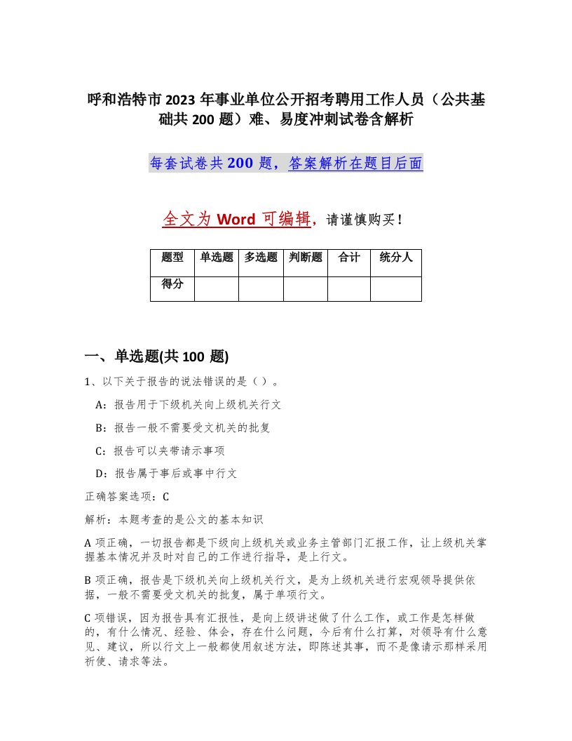 呼和浩特市2023年事业单位公开招考聘用工作人员公共基础共200题难易度冲刺试卷含解析