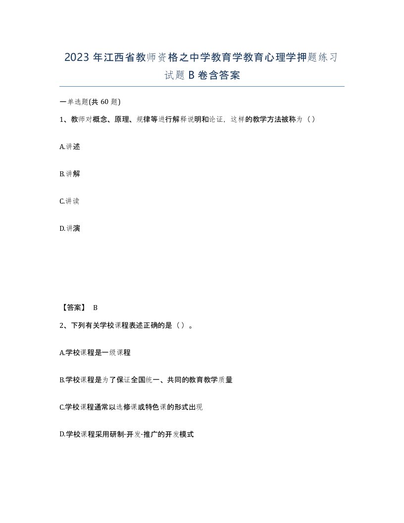 2023年江西省教师资格之中学教育学教育心理学押题练习试题B卷含答案