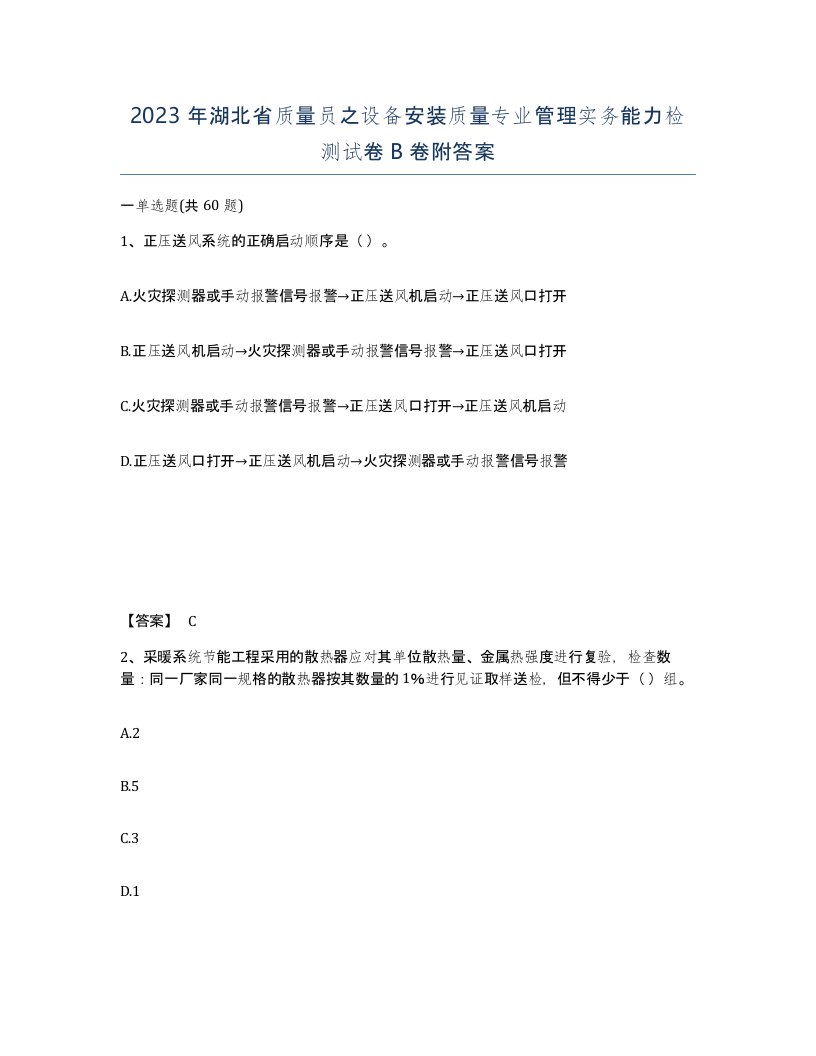 2023年湖北省质量员之设备安装质量专业管理实务能力检测试卷B卷附答案