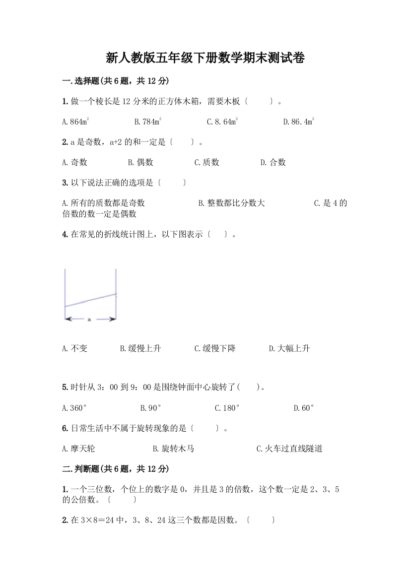 新五年级下册数学期末测试卷及答案(真题汇编)