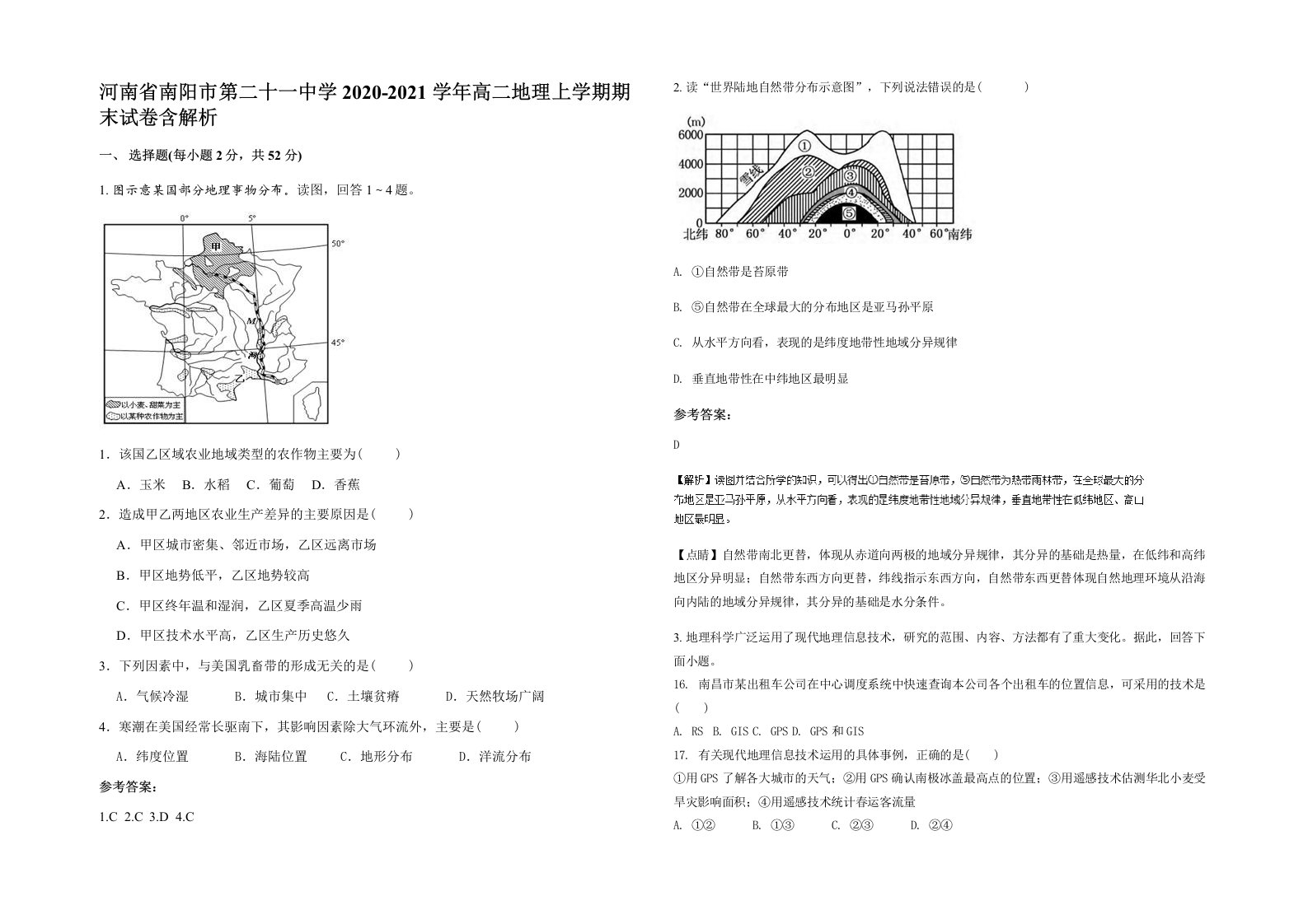 河南省南阳市第二十一中学2020-2021学年高二地理上学期期末试卷含解析