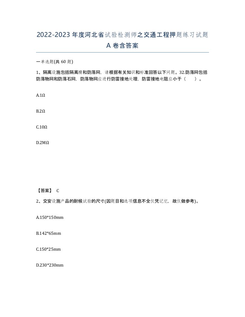 2022-2023年度河北省试验检测师之交通工程押题练习试题A卷含答案