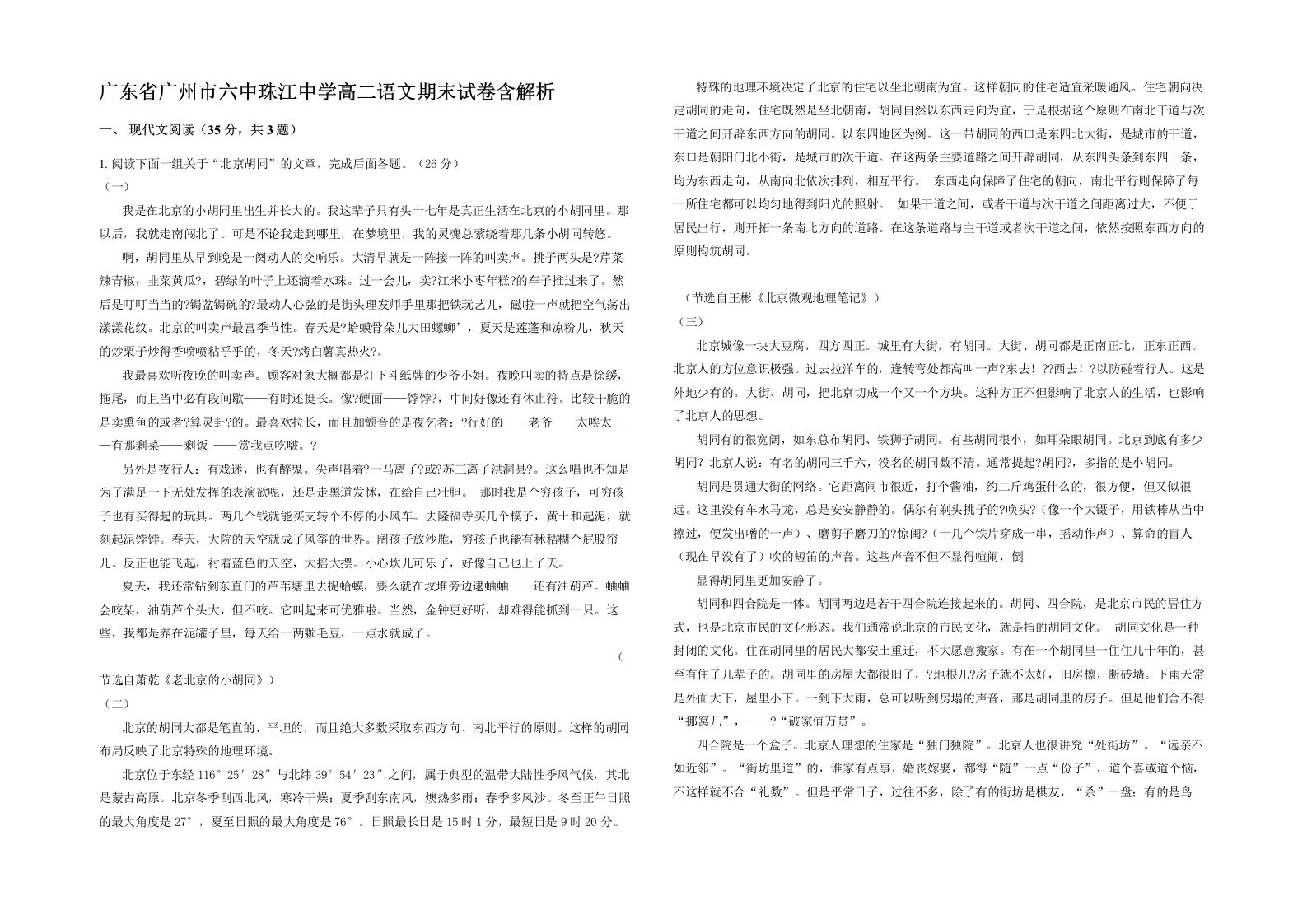 广东省广州市六中珠江中学高二语文期末试卷含解析