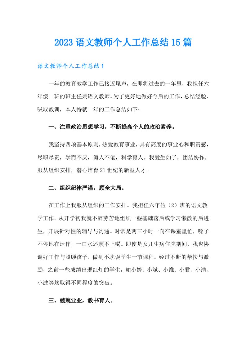 2023语文教师个人工作总结15篇