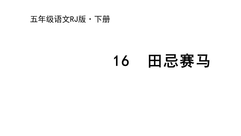 统编版2020年小学五年级下册语文16-田忌赛马ppt课件