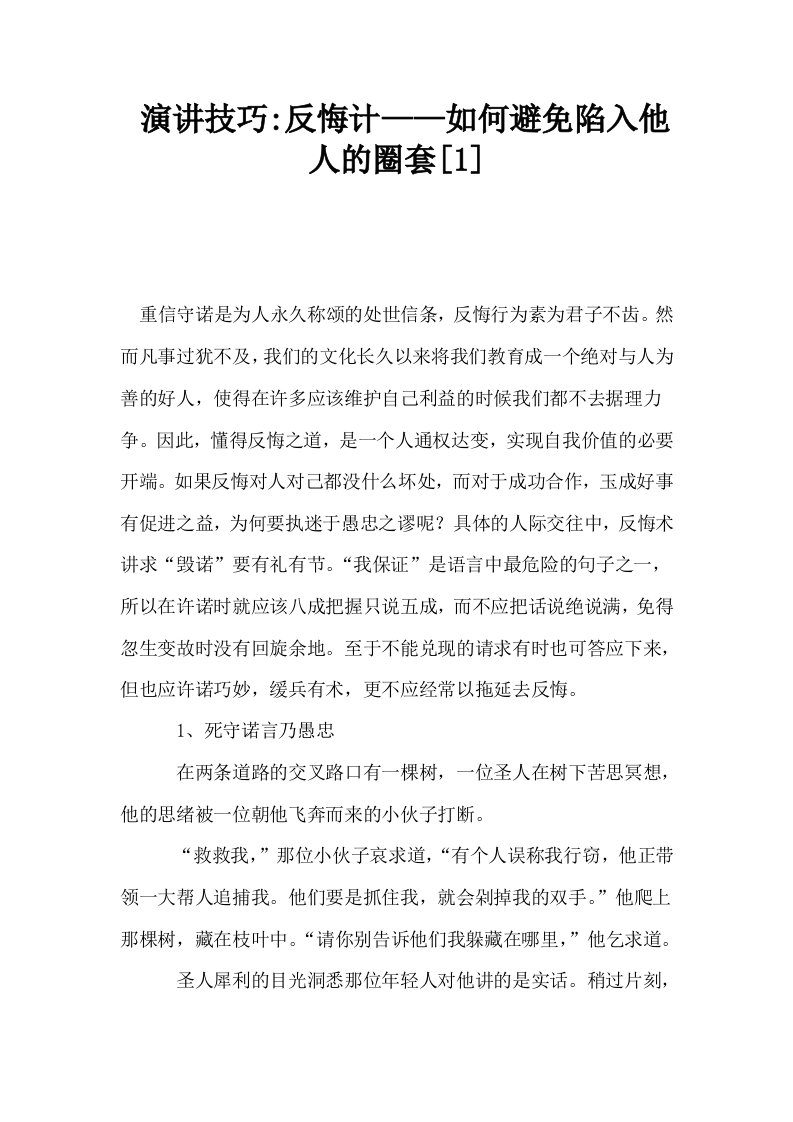 演讲技巧反悔计——如何避免陷入他人的圈套1