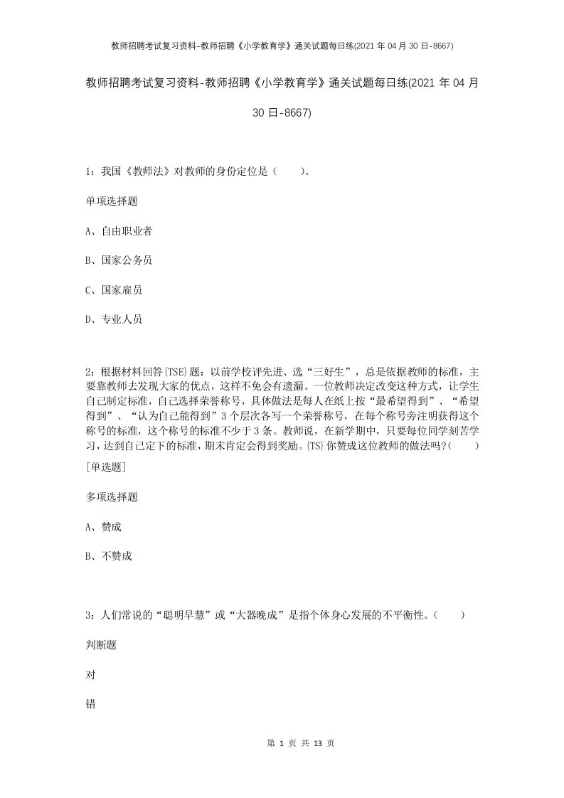 教师招聘考试复习资料-教师招聘小学教育学通关试题每日练2021年04月30日-8667