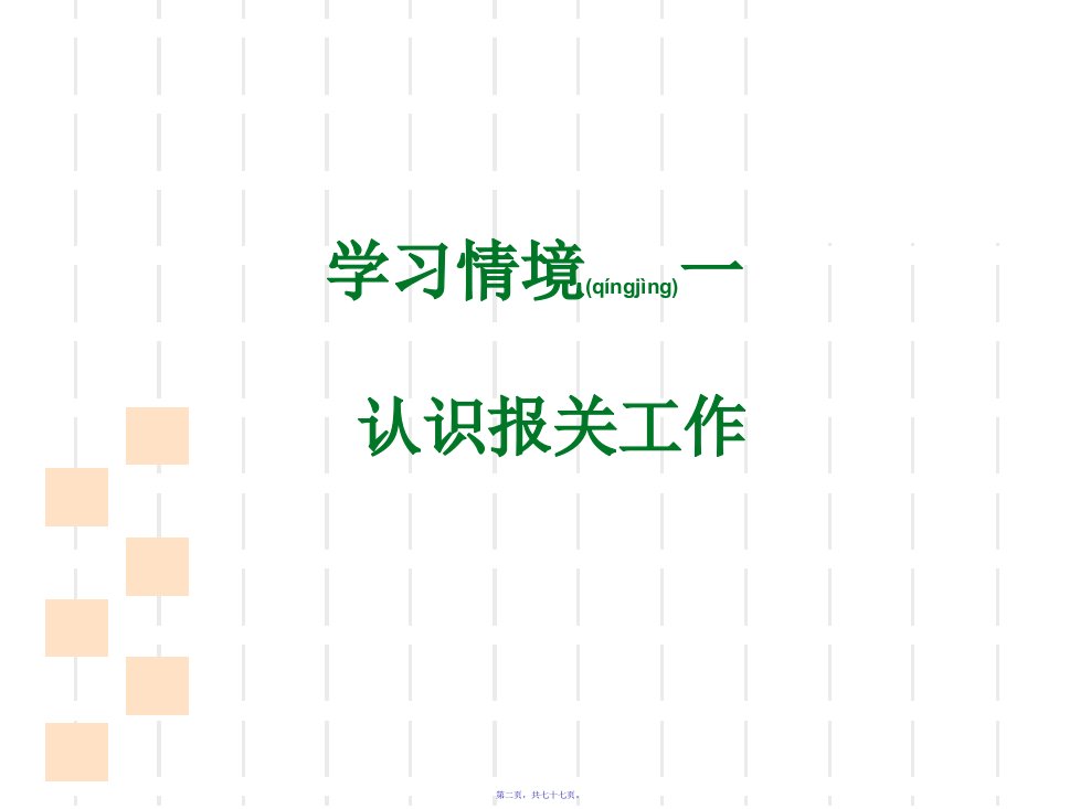 学习情境一认识报关工作77页PPT