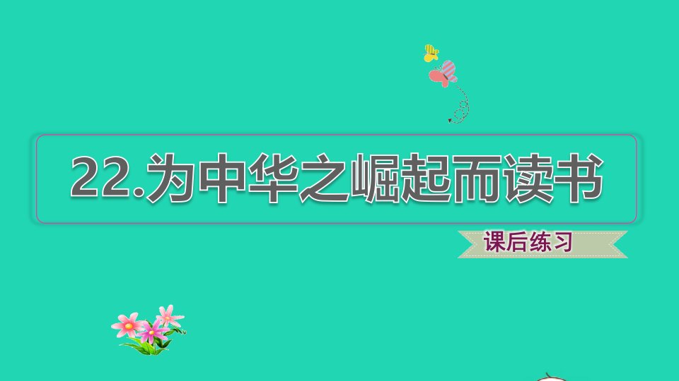 2021秋四年级语文上册第七单元第22课为中华之崛起而读书习题课件新人教版