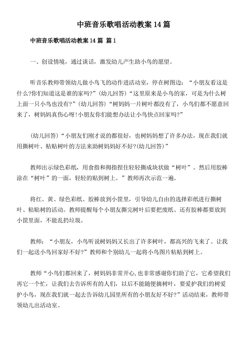 中班音乐歌唱活动教案14篇