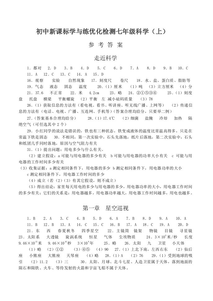 初中新课标学与练优化检测七年级科学(上)