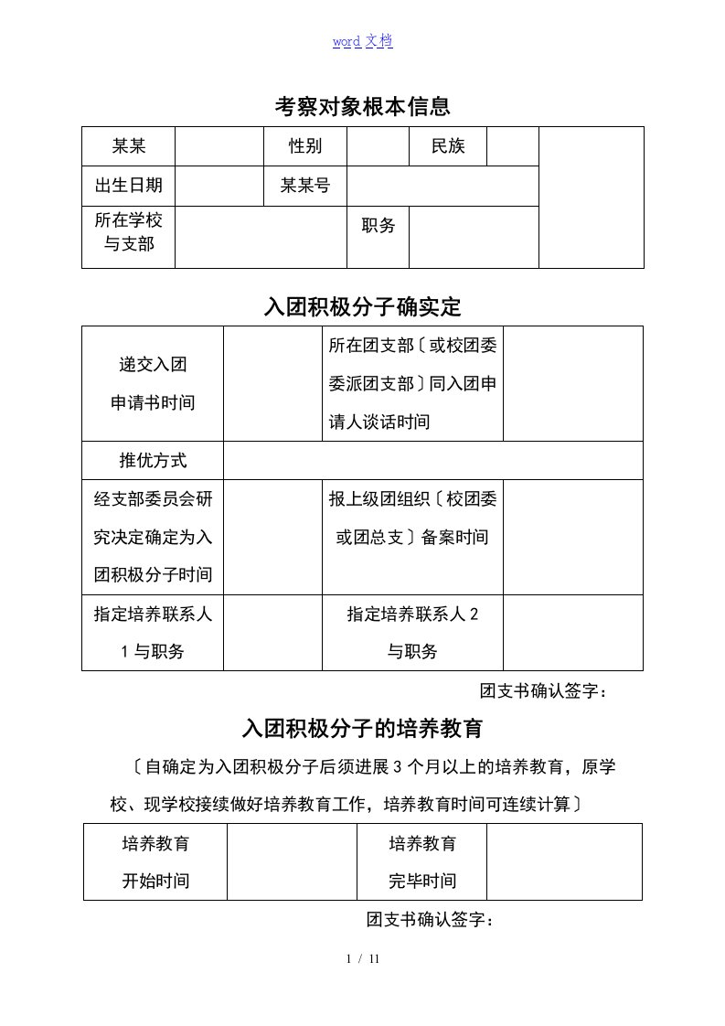 入团积极分子考察记录簿簿