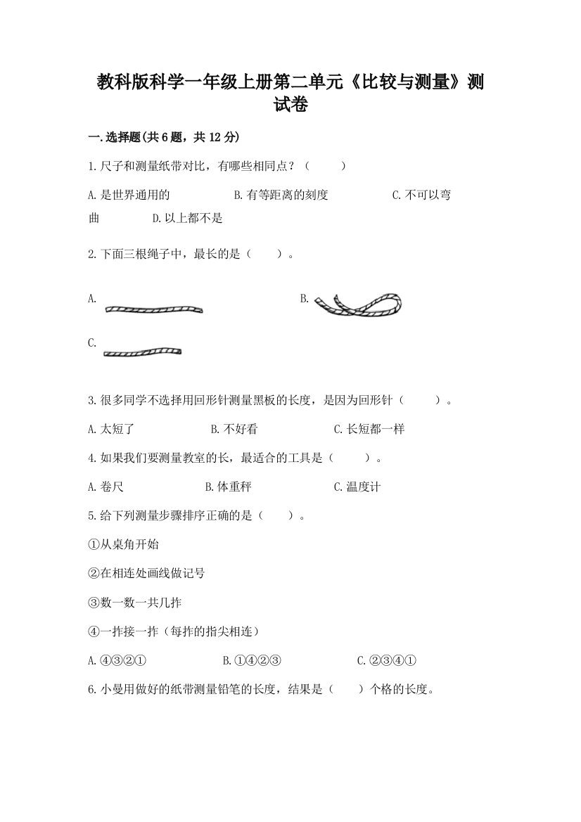 教科版科学一年级上册第二单元《比较与测量》测试卷及参考答案（基础题）