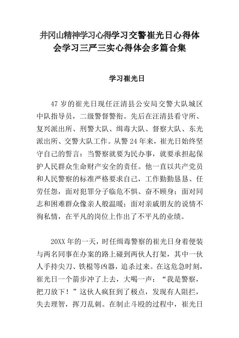 井冈山精神学习心得学习交警崔光日心得体会学习三严三实心得体会多篇合集